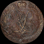 5 копеек 1761 года, без букв.