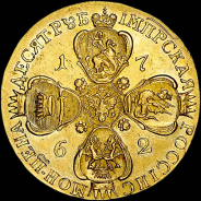 10 рублей 1762 года, СПБ.