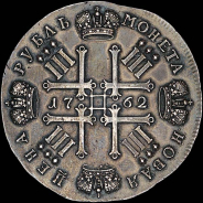 Рубль 1762 года, СПБ. Новодел.