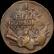 4 копейки 1762 года.
