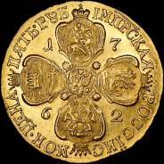 5 рублей 1762 года, СПБ.