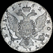 Рубль 1762 года, СПБ-ТI-НК.