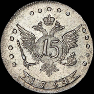 15 копеек 1764 года, ММД.