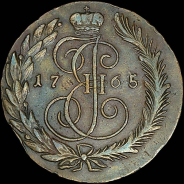 5 копеек 1765 года, СМ меньше.