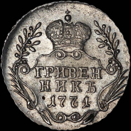 Гривенник 1771 года, ММД.