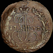 2 копейки 1772 года, ЕМ.