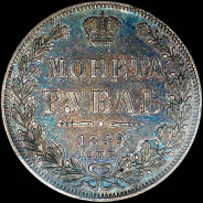 Рубль 1849 года, СПБ-ПА.