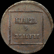 Пара - 3 деньги 1772 года.