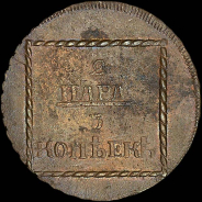 2 пара - 3 копейки 1773 года.