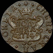 Полушка 1774 года, KM, "Сибирская".