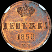 Денежка 1850 года, ЕМ.