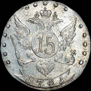 15 копеек 1781 года, СПБ.