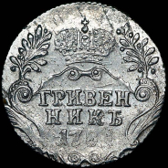 Гривенник 1781 года, СПБ.