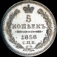 5 копеек 1858 года, СПБ-ФБ.