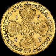 5 рублей 1783 года, СПБ.