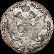 20 копеек 1783 года, СПБ.