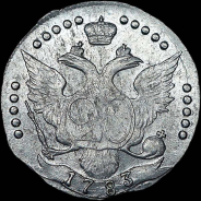 20 копеек 1783 года, СПБ.