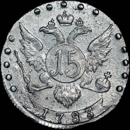 15 копеек 1783 года, СПБ.
