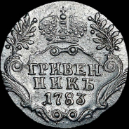 Гривенник 1783 года, СПБ.