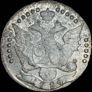 20 копеек 1784 года, СПБ.