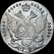 20 копеек 1784 года, СПБ.