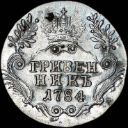 Гривенник 1784 года, CПБ.