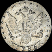 15 копеек 1785 года, СПБ.