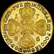 5 рублей 1786 года, СПБ.