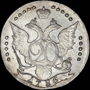 20 копеек 1786 года, СПБ.