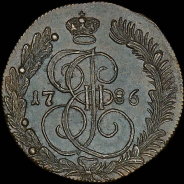 5 копеек 1786 года, КМ.