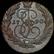 2 копейки 1790 года, ЕМ.