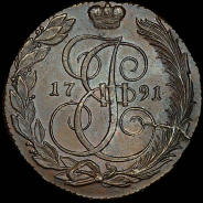 5 копеек 1791 года, КМ.