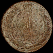 5 копеек 1791 года, без букв.