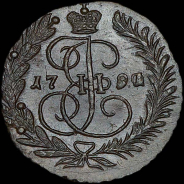 2 копейки 1791 года, ЕМ.