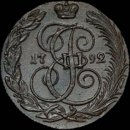 5 копеек 1792 года, КМ.