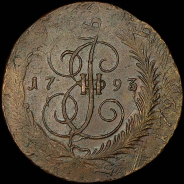 5 копеек 1793 года, ЕМ меньше.