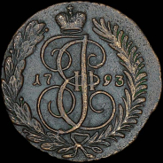 2 копейки 1793 года, АМ.