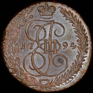 5 копеек 1794 года, ЕМ.