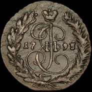 2 копейки 1795 (3?) года, ЕМ.