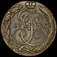 5 копеек 1796 года, КМ.