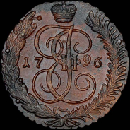 5 копеек 1796 года, АМ.