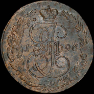 5 копеек 1796 года, ЕМ.