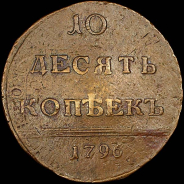 10 копеек 1796 года.