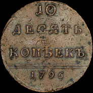 10 копеек 1796 года.