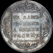 Рубль 1796 года, БМ.