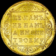 Червонец 1797 года, СМ-ГЛ.