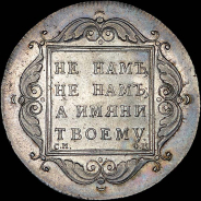 Рубль 1797 года, СМ-ФЦ.