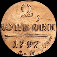 2 копейки 1797 года, АМ.