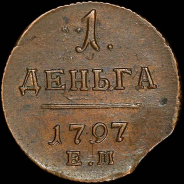 Деньга 1797 года, ЕМ.