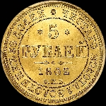 5 рублей 1862 года, СПБ-ПФ.